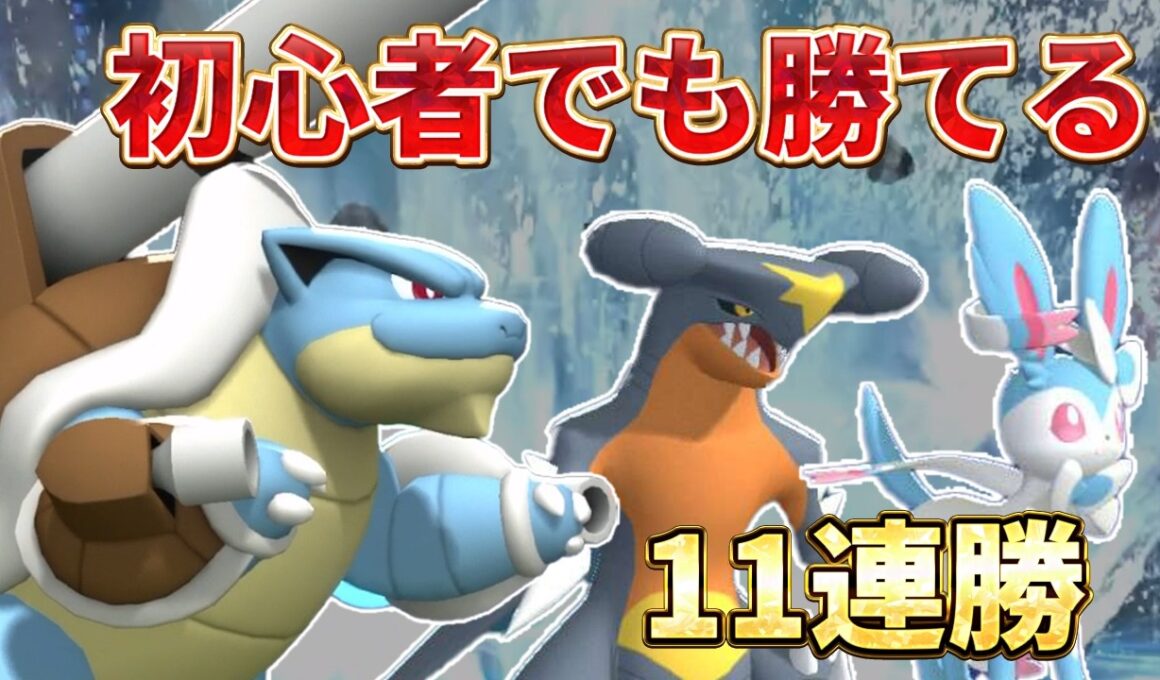 【11連勝】初心者でも簡単！上から高火力で押し切るメガカメックス構築紹介【ポケモンチャンピオンズ】