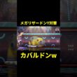 メガリザードンY対策したはずのカバルドンw【ポケモンチャンピオンズ初心者】