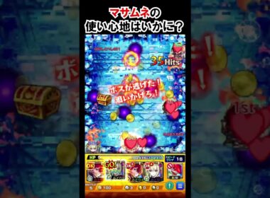 【モンスト】マサムネの使い心地はいかに？　#shorts  #モンスト #モンスターストライク