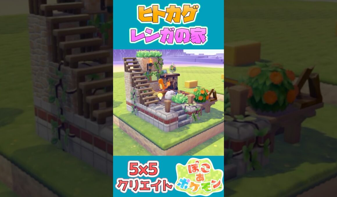ヒトカゲが住むレンガの家を建築！【55クリエイト/5×5クリエイト/Pokopia 5×5 Build】  #shorts #ぽこあポケモン  #ぽこポケ