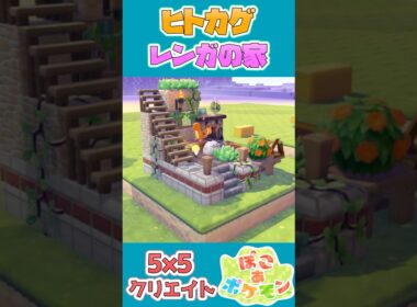ヒトカゲが住むレンガの家を建築！【55クリエイト/5×5クリエイト/Pokopia 5×5 Build】  #shorts #ぽこあポケモン  #ぽこポケ