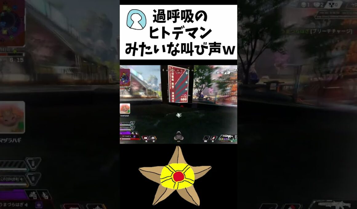 過呼吸のヒトデマン #apex #ポケモン #ヒトデマン #スターミー  #apexlegends