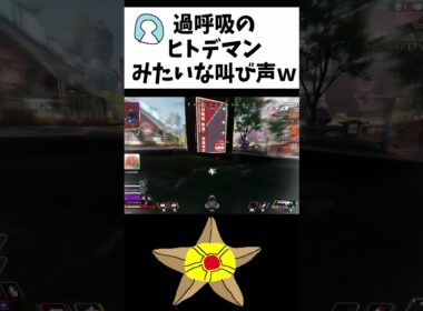 過呼吸のヒトデマン #apex #ポケモン #ヒトデマン #スターミー  #apexlegends