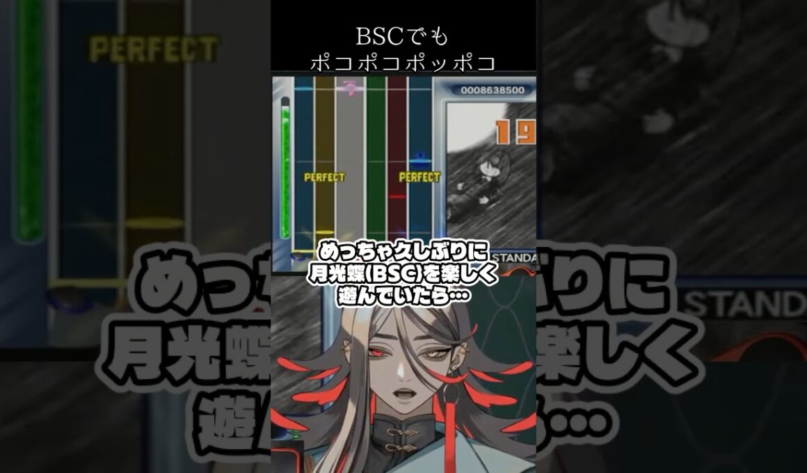 【ギタドラ】月光蝶ドラムBSCでもポコポコポッポコがあって変な声が出る怪異 #shorts #GITADORA #配信切り抜き