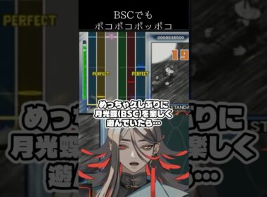 【ギタドラ】月光蝶ドラムBSCでもポコポコポッポコがあって変な声が出る怪異 #shorts #GITADORA #配信切り抜き
