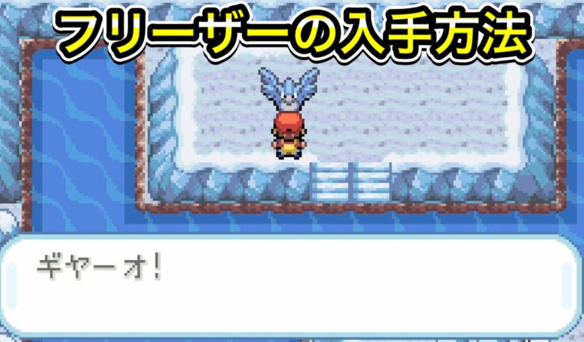 【ポケモンFRLG】フリーザーの入手方法！ふたごじまの行き方！