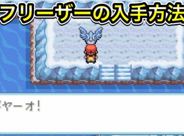 【ポケモンFRLG】フリーザーの入手方法！ふたごじまの行き方！
