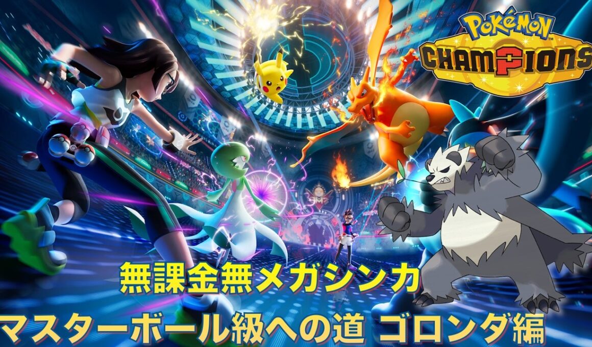 ポケモンチャンピオンズ ゴロンダ編【無課金 無メガシンカ】マスターボール級への道 Pokemon Champions