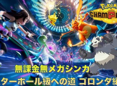 ポケモンチャンピオンズ ゴロンダ編【無課金 無メガシンカ】マスターボール級への道 Pokemon Champions
