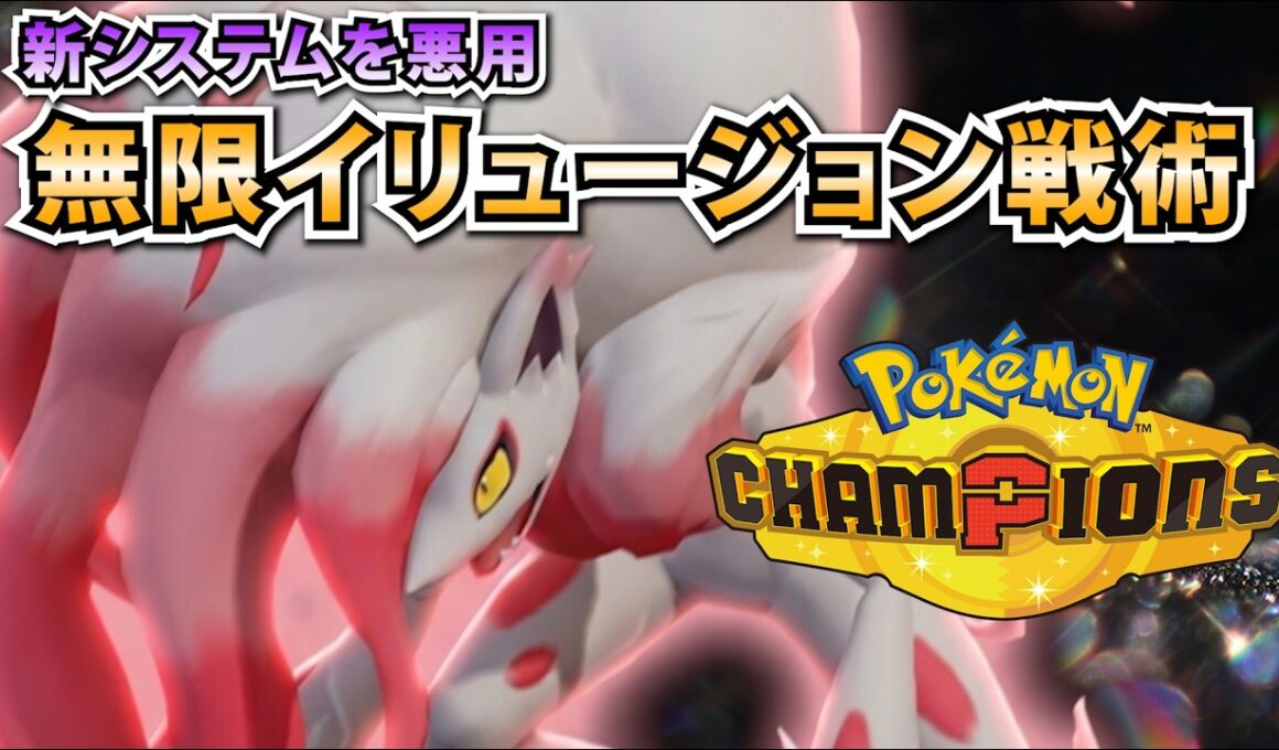 相手のメンタルを削り続ける…！ゾロアークの新戦術がヤバすぎる件…！【ポケモンチャンピオンズ】