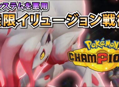 相手のメンタルを削り続ける…！ゾロアークの新戦術がヤバすぎる件…！【ポケモンチャンピオンズ】