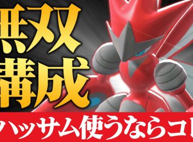 【激熱環境到来】メガシンカと最強技追加で一度積めば簡単に3タテしまくる『メガハッサム』こいつの時代が今来てます。【ポケチャン】