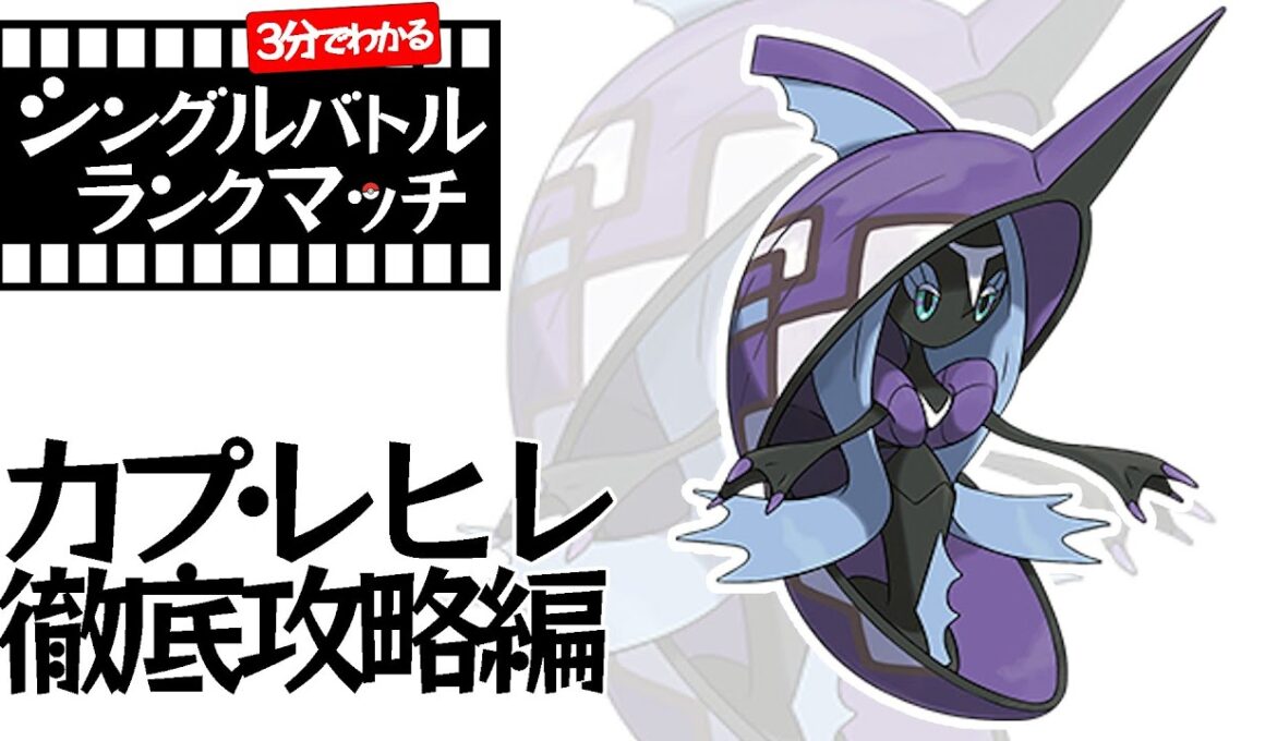 【3分ポケモン解説】3分見ればわかるカプ・レヒレのシングルバトルランクマッチ【ポケモン剣盾】