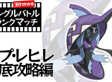 【3分ポケモン解説】3分見ればわかるカプ・レヒレのシングルバトルランクマッチ【ポケモン剣盾】