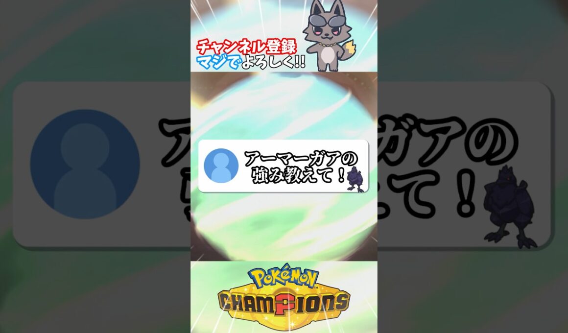 【教えて！】アーマーガアって実は弱くね？【ポケモンチャンピオンズ】【ポケチャン】#shorts #shortsfeeds #vtuber