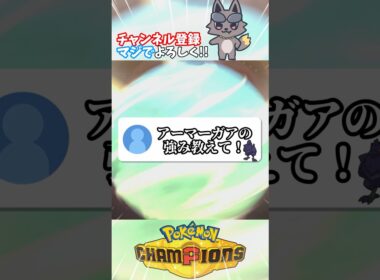 【教えて！】アーマーガアって実は弱くね？【ポケモンチャンピオンズ】【ポケチャン】#shorts #shortsfeeds #vtuber