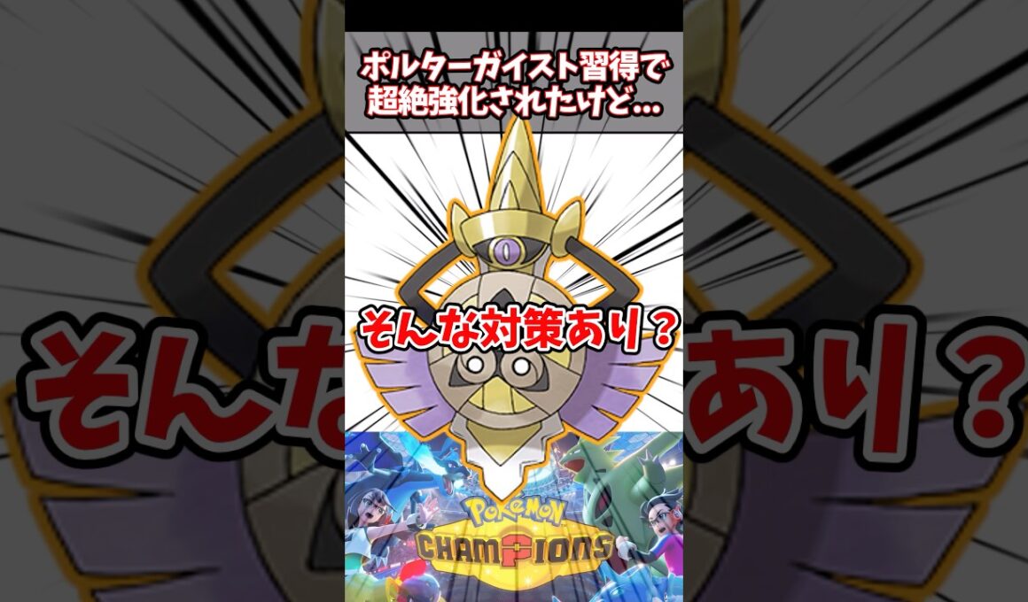 ギルガルドってポルターガイストでそんなに変わったの？【ポケチャン】#ポケモンチャンピオンズ #ポケモン #pokemonchampions