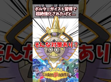 ギルガルドってポルターガイストでそんなに変わったの？【ポケチャン】#ポケモンチャンピオンズ #ポケモン #pokemonchampions
