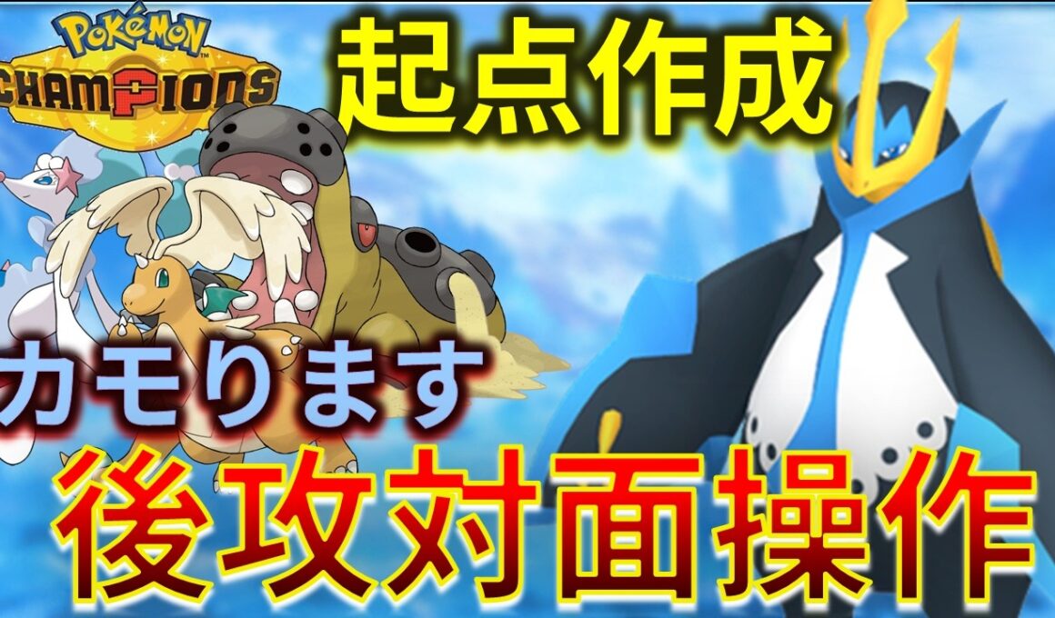 パーティの補完枠は俺だ!! 起点作成 & 後攻対面操作&催眠ができるエンペルトが熱すぎｗｗｗ【チャンピオンズ】#ポケモン #ポケモンチャンピオンズ
