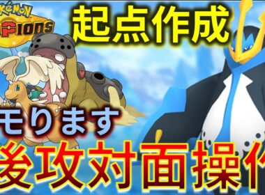 パーティの補完枠は俺だ!! 起点作成 & 後攻対面操作&催眠ができるエンペルトが熱すぎｗｗｗ【チャンピオンズ】#ポケモン #ポケモンチャンピオンズ