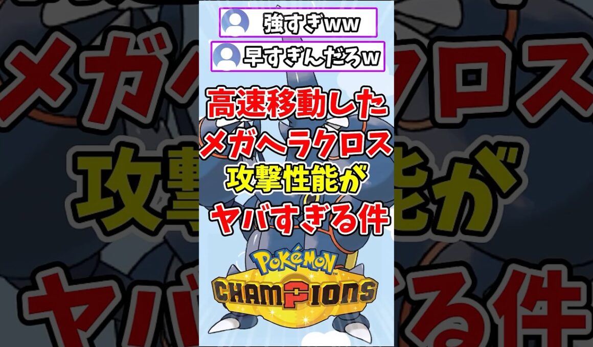 【ポケモンチャンピオンズ】高速移動したヘラクロスの攻撃性能がヤバすぎる件ww【Pokémon Champions】