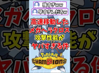 【ポケモンチャンピオンズ】高速移動したヘラクロスの攻撃性能がヤバすぎる件ww【Pokémon Champions】