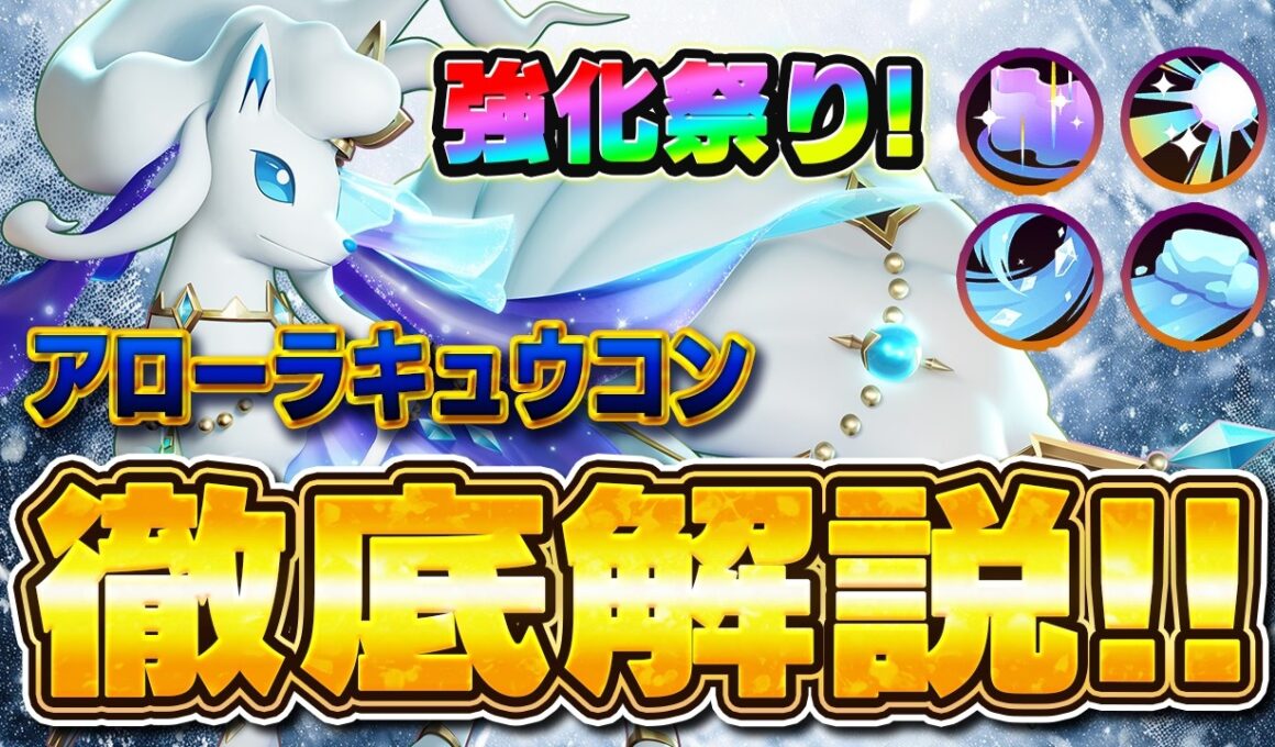 【ポケモンユナイト】久しぶりに強化が来たアローラキュウコン解説