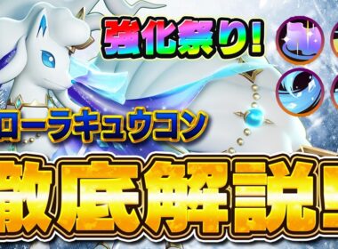 【ポケモンユナイト】久しぶりに強化が来たアローラキュウコン解説