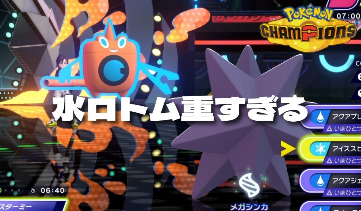 【配信抜粋】雨パの天敵、水ロトムを全員野球で処理する回【ポケモンチャンピオンズ】