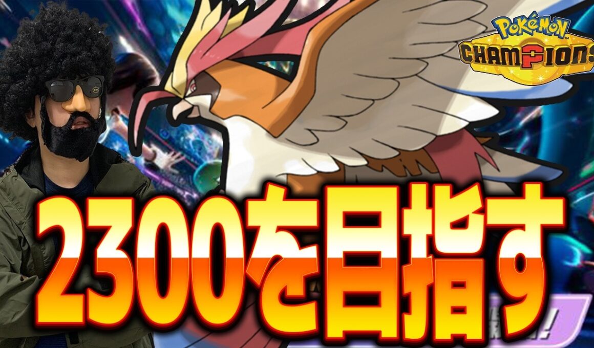 【レート2264～】メガピジョットでレート2300目指すぜ！【ポケモンチャンピオンズ】
