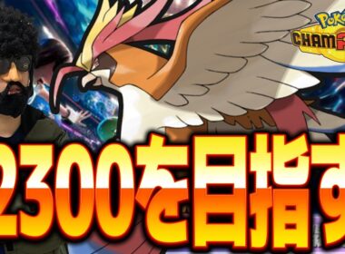 【レート2264～】メガピジョットでレート2300目指すぜ！【ポケモンチャンピオンズ】