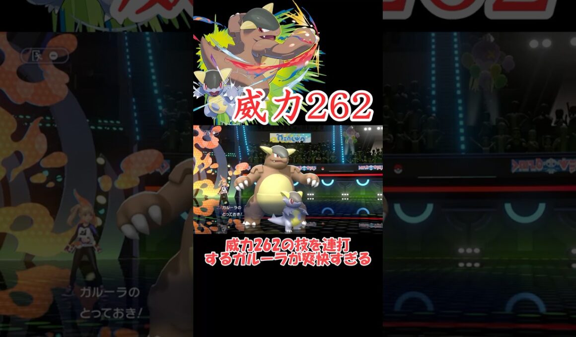 威力262の技を連打するガルーラが強すぎる【Champions】 #ショート動画#youtube #ゆっくり実況