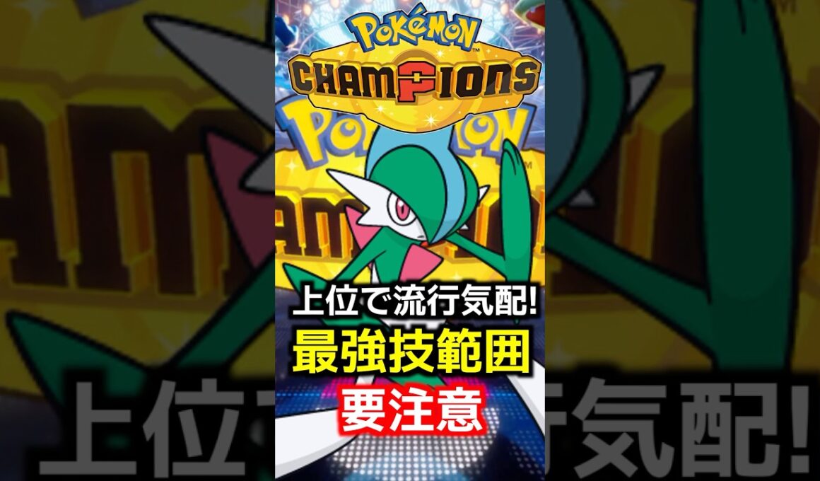 エルレイドが上位環境で活躍中!!最強の技範囲を最強特性で振り回すのが強すぎるので解説します【PokemonChampions】