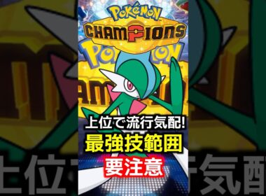 エルレイドが上位環境で活躍中!!最強の技範囲を最強特性で振り回すのが強すぎるので解説します【PokemonChampions】