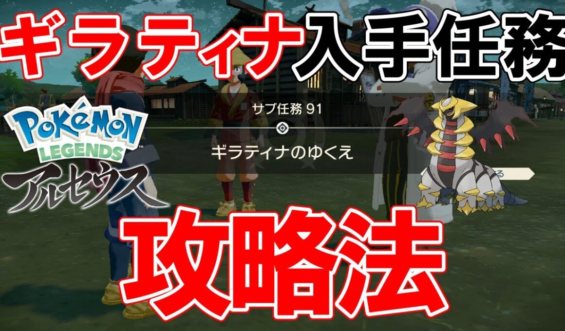 【サブ任務91】『ギラティナのゆくえ』攻略【ポケモンレジェンズアルセウス】