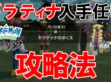 【サブ任務91】『ギラティナのゆくえ』攻略【ポケモンレジェンズアルセウス】