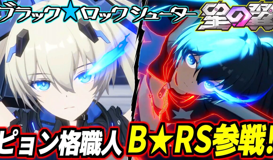 【星の翼】B★RSの中身はガンダムEz8！？まさかの高難度ピョン格ズサキャンムーブ職人キャラ参戦！これ無料で貰えるけど初心者操作できるんかwww2周年大型コラボイベ・ブラックロックシューター解説！