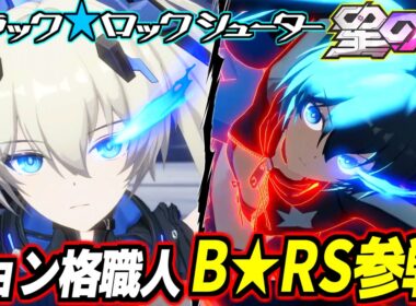 【星の翼】B★RSの中身はガンダムEz8！？まさかの高難度ピョン格ズサキャンムーブ職人キャラ参戦！これ無料で貰えるけど初心者操作できるんかwww2周年大型コラボイベ・ブラックロックシューター解説！