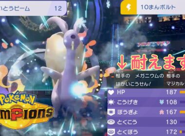 【ポケモンチャンピオンズ】カバもガブ環境もブリムオン→ヒスイヌメルゴンで勝てる！【Pokémon champions】