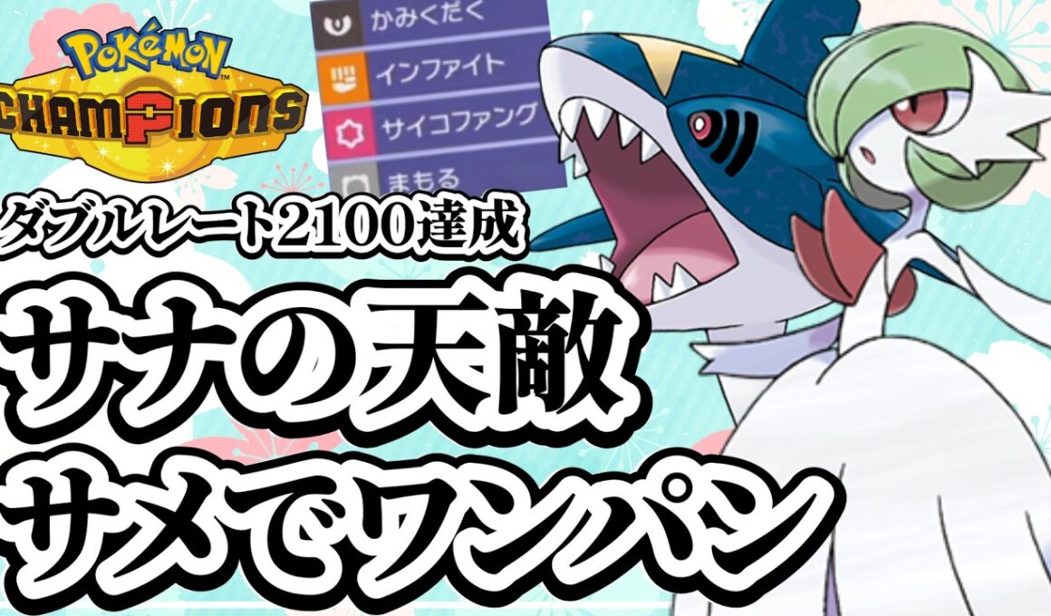 【衝撃】【#ポケモンチャンピオンズ】話題のサメハダーでレート2100達成！サナサメ構築を紹介します
