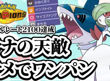【衝撃】【#ポケモンチャンピオンズ】話題のサメハダーでレート2100達成！サナサメ構築を紹介します