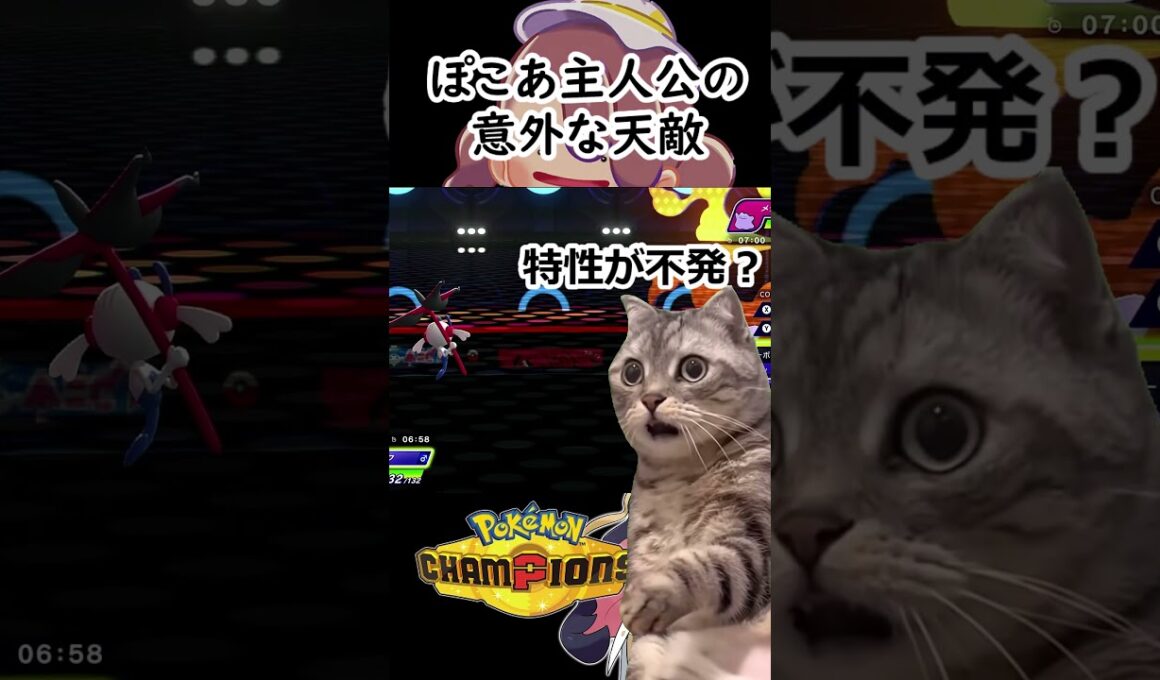 メタモンの致命的な天敵！？【ポケモンチャンピオンズ】