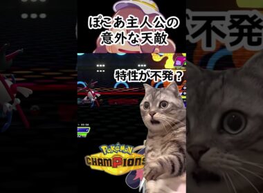 メタモンの致命的な天敵！？【ポケモンチャンピオンズ】