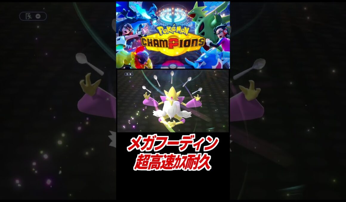 メガフーディンが高速低耐久すぎた【ポケモンチャンピオンズ】
