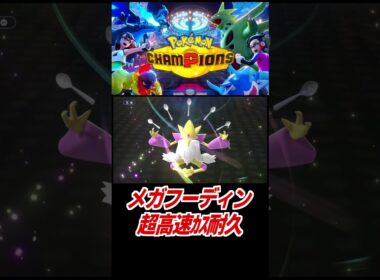 メガフーディンが高速低耐久すぎた【ポケモンチャンピオンズ】