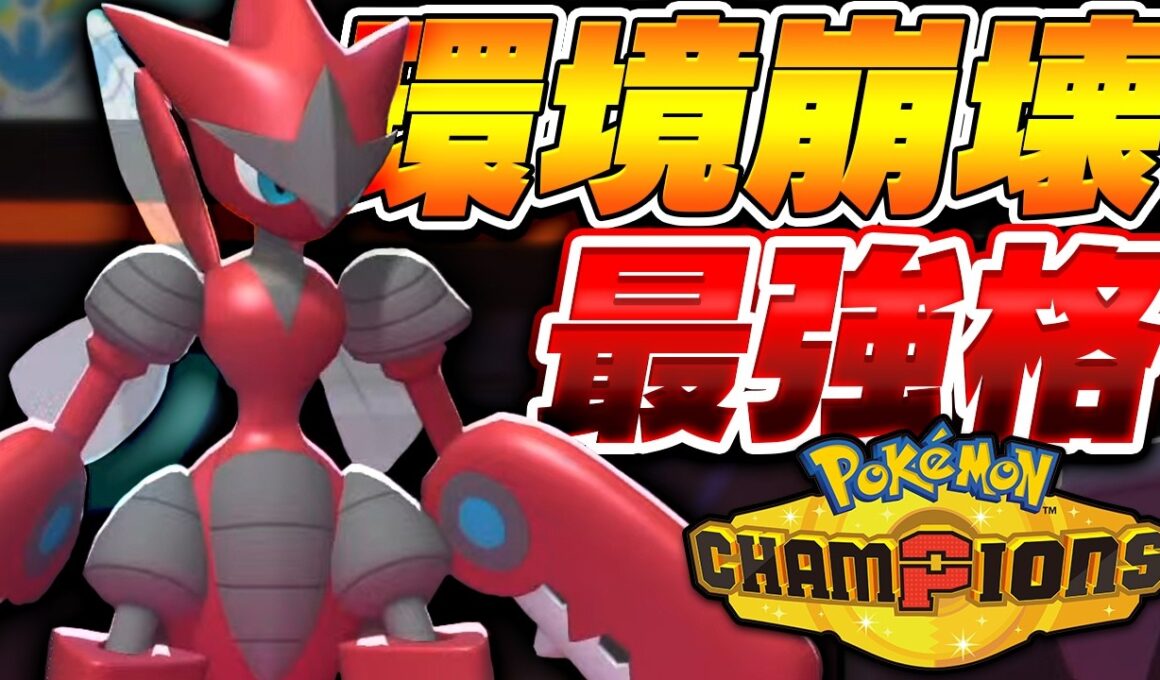 超火力で全抜き無双する『メガハッサム』を誰か止めてくれ【ポケモンチャンピオンズ】