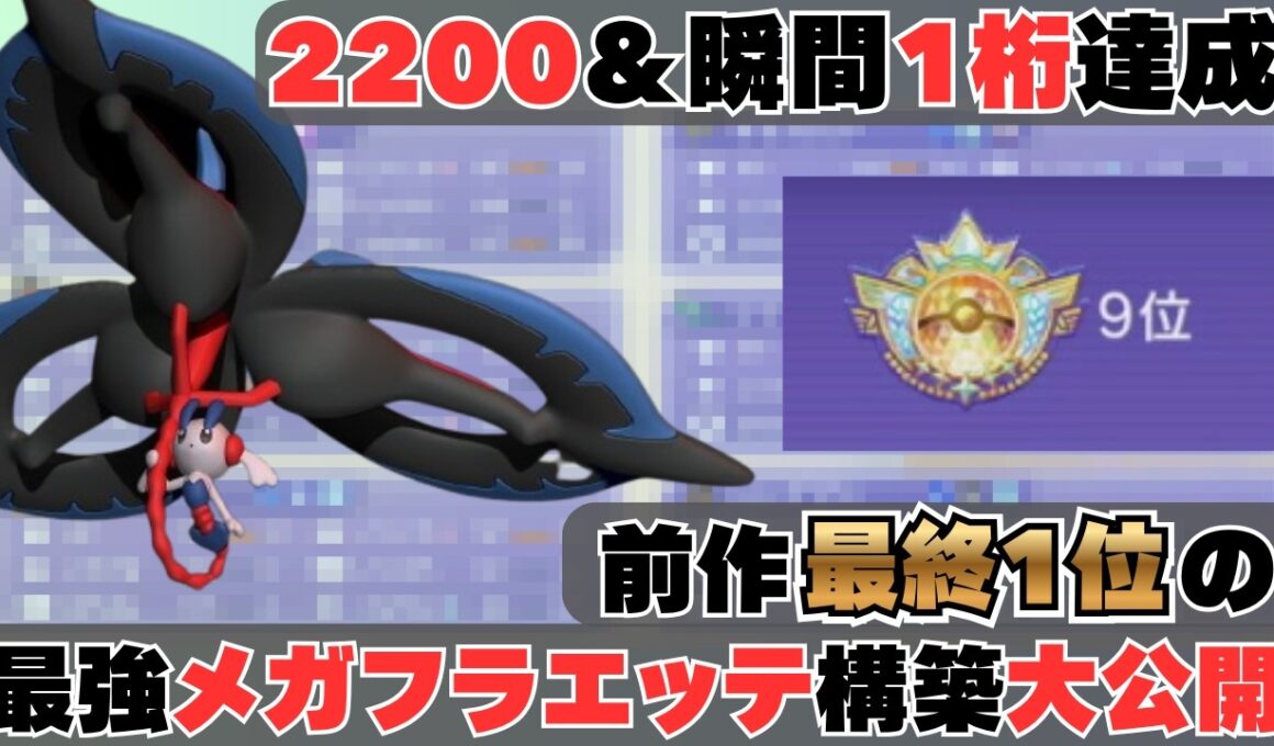 【2100から2200まで無敗】初心者でも簡単に勝てる最強『メガフラエッテ』構築がこちら【コーディネートチームあり】【ポケモンチャンピオンズ】