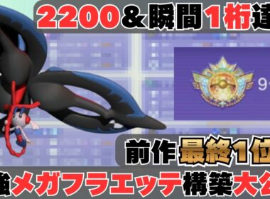 【2100から2200まで無敗】初心者でも簡単に勝てる最強『メガフラエッテ』構築がこちら【コーディネートチームあり】【ポケモンチャンピオンズ】