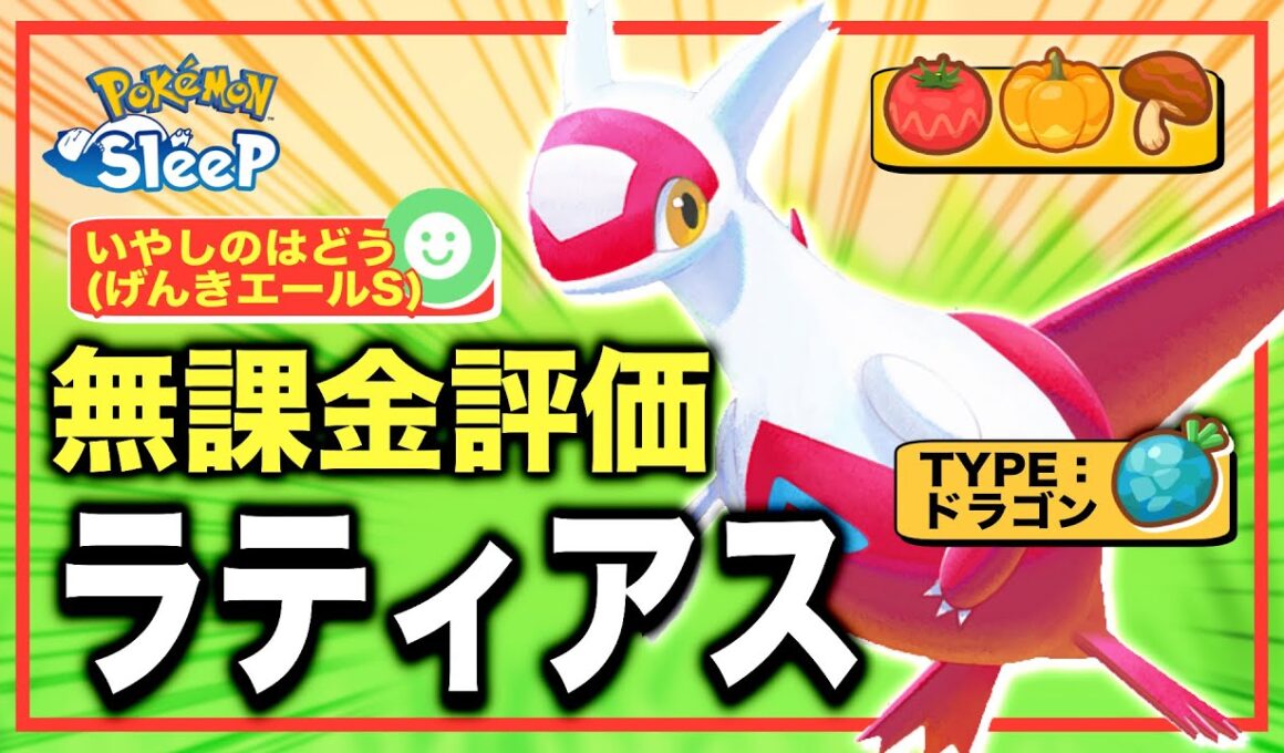 無課金・微課金にこそオススメな理由。ラティアスの無課金評価【ポケモンスリープ】【いやしのはどう(げんきエールS)】