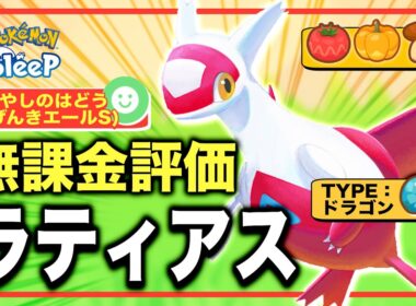 無課金・微課金にこそオススメな理由。ラティアスの無課金評価【ポケモンスリープ】【いやしのはどう(げんきエールS)】